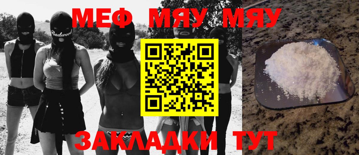 Меф мяу мяу  Советский